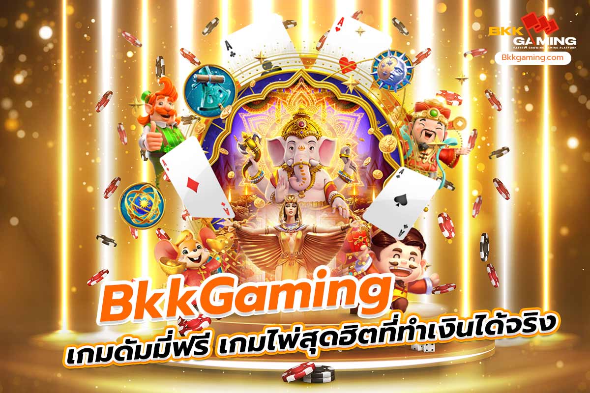 bkkgaming เกม ดั ม มี่ ฟรี เกมไพ่สุดฮิตที่ทำเงินได้จริง