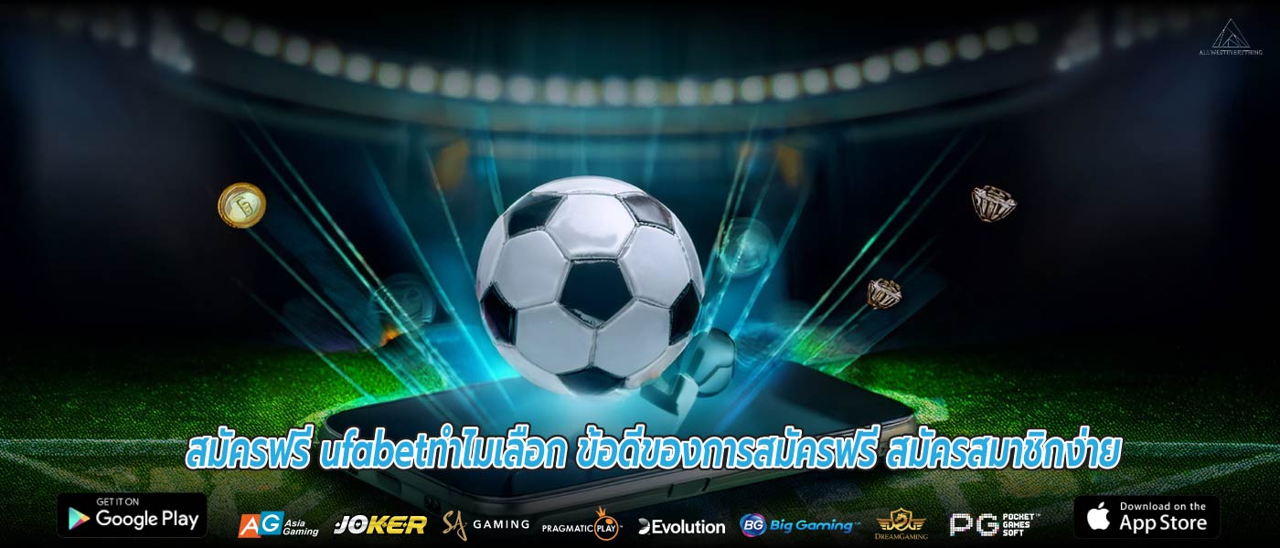 สมัครฟรี ufabetทำไมเลือก ข้อดีของการสมัครฟรี สมัครสมาชิกง่าย