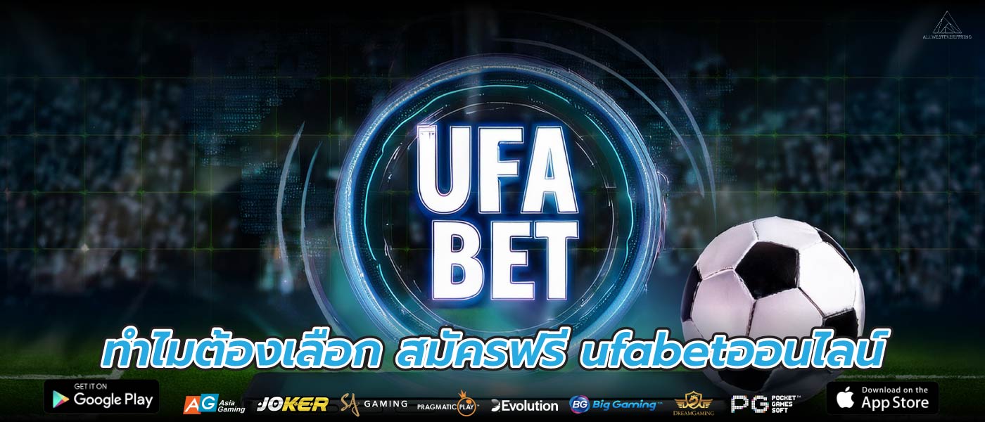 ทำไมต้องเลือก สมัครฟรี ufabetออนไลน์
