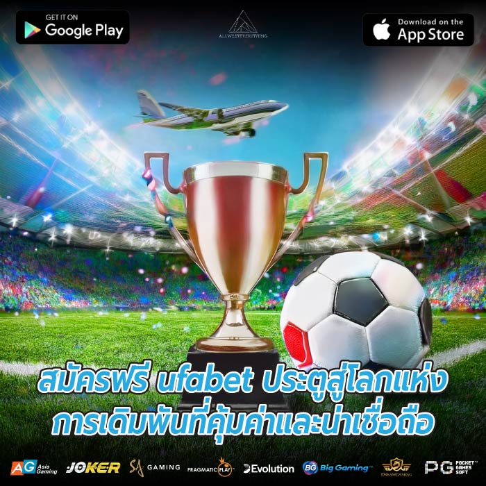 สมัครฟรี ufabet ประตูสู่โลกแห่งการเดิมพันที่คุ้มค่าและน่าเชื่อถือ