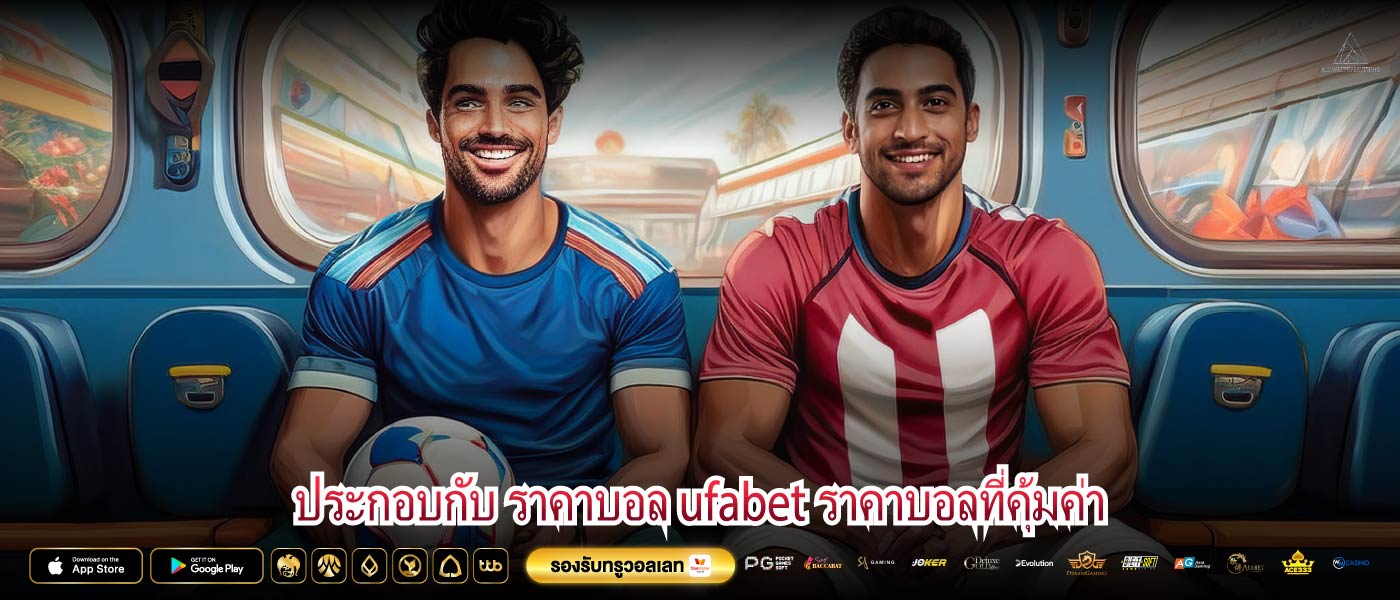 ประกอบกับ ราคาบอล ufabet ราคาบอลที่คุ้มค่า