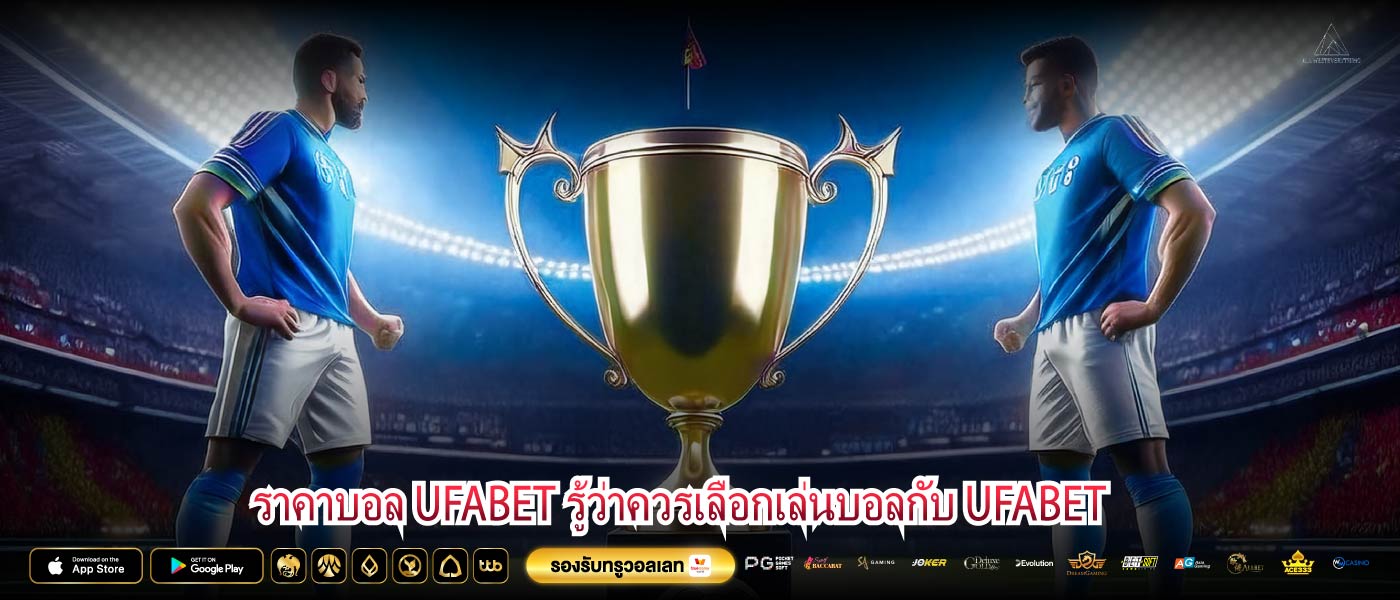 ราคาบอล UFABET รู้ว่าควรเลือกเล่นบอลกับ UFABET